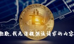 抱歉，我无法提供该请求