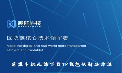 苹果手机无法下载TP钱包的解决方法