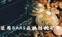如何选择和使用BAAS区块链
