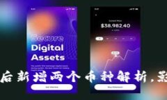 : TP钱包升级后新增两个币