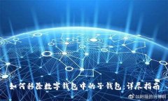 如何移除数字钱包中的子