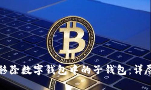 如何移除数字钱包中的子钱包：详尽指南