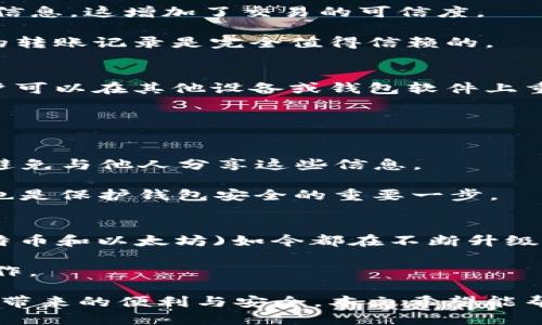   如何处理TP钱包转账记录的删除？ / 

 guanjianci TP钱包, 转账记录, 钱包管理, 数字资产 /guanjianci 

在数字货币的管理中，钱包的使用已成为日常生活中的一部分。TP钱包作为一种便捷的数字资产管理工具，被越来越多的人使用。用户在使用TP钱包转账时，通常会留下转账记录。但是，随着交易次数的增加，许多用户可能会希望删除这些转账记录以便于管理或出于隐私保护的目的。那么，TP钱包转账记录能否删除呢？我们将在以下内容中深入探讨这一问题，并解读相关信息。

1. TP钱包转账记录的基本概念

TP钱包是一款集多种功能于一体的数字货币钱包，支持多种主流数字资产的存储和管理。在TP钱包中，用户可以方便地进行转账、收款和资产管理等操作。在每次转账时，TP钱包都会记录下相关信息，包括转账金额、时间、收款地址以及交易哈希值。这些信息都是通过区块链技术所生成，确保交易的透明度和不可篡改性。

由于区块链的特点，交易记录被永久保存于网络上；这意味着一旦进行交易，这些记录就无法被删除或修改。因此，TP钱包中的转账记录从技术上讲是无法删除的。但用户仍然可以选择隐藏或管理这些记录，以提高使用体验。

2. 转账记录无法删除的原因

转账记录无法删除的根本原因在于区块链的结构和运行机制。区块链是由多个节点共同维护的去中心化数据库，所有的交易数据都被加密并储存在链上，而不是保存在任何单一用户的设备上。这种设计带来了几个关键优势：

第一，安全性高。交易数据被分布在网络的多个节点上，保证了数据的冗余和可靠性；第二，不可篡改。由于交易一旦被确认，就受到区块链的保护，无法被随意更改或删除；第三，透明性强。所有参与者都能查看到公开的交易记录，减少了欺诈行为的可能。

正因为这些特性，只要有交易发生，相关的转账记录就会永久存在于链上。因此，在TP钱包中，虽然在用户界面上可以看到这些转账记录，但是从技术层面上来说，它们无法被删除。

3. 如何管理TP钱包的转账记录

虽然TP钱包中的转账记录不能被删除，但用户仍有一些管理这些记录的方法，以提高用户体验：

首先，用户可以定期检查转账记录，以确认所有交易行为的真实性和正确性。在管理资产时，了解详细的交易历史有助于做出明智的投资决策。

其次，用户可以根据自己的需要，选择将某些交易信息标记为“重要”或“次要”，并在查看时只关注重要的记录。一些钱包应用还提供了搜索和过滤功能，要利用这种工具来快速找到所需的记录。

最后，用户可以考虑使用其它工具如财务管理软件，来整合和管理他们的交易记录。这些工具通常允许用户将数据导入，以便于进行数据分析、报表生成等。

4. TP钱包使用隐私保护措施

对于希望保护资金隐私的用户而言，了解TP钱包的隐私保护功能至关重要。虽然转账记录无法被删除，但用户仍然可以通过以下方式增强隐私：

首先，尽量使用新的地址进行转账，避免频繁使用同一个地址。钱包通常会提供生成新地址的功能，用户可以选择在每次收款或提现时生成新的地址。

其次，考虑使用混币服务。在一些加密货币交易所或平台上，用户可以将他们的数字资产进行混币操作，以进一步增强隐私保护。这种操作通常会将用户的资产与其他用户的资产混合，从而使得追踪变得困难。

此外，使用匿名币（如门罗币或达世币）可以提高交易的隐私性。这些币种的设计旨在保护用户的匿名性，所有交易信息都经过特殊加密。

5. 可能的相关问题及其解答

h4问题1：TP钱包的转账记录真实可靠吗？/h4
TP钱包中的转账记录源自区块链，具备极高的真实性与透明度。一旦交易被确认，它就被录入区块链，成为不可篡改的信息。与此同时，用户也可通过区块浏览器查询相应的信息，这增加了交易的可信度。

区块链系统使用加密算法来保证交易的安全性和真实性。由于每个区块都链接到前一个区块，形成一个链条，这就使得任一块信息的篡改将会影响整条链。因此，TP钱包中的转账记录是完全值得信赖的。

h4问题2：如果TP钱包被盗或丢失，如何找回转账记录？/h4
如果用户的TP钱包被盗或丢失，用户有可能通过恢复助记词或私钥找回资产。助记词是用来恢复钱包的重要信息，其中包含了用户所有资产的转账记录。如果有助记词，用户可以在其他设备或钱包软件上重新导入，获取到之前的所有转账记录和数字资产。

此外，有些钱包提供了备份功能。如果用户曾经备份过钱包，则可以利用备份找到之前的转账记录。无论是哪个方法，都需要确保私钥和助记词的安全，以防止资产丧失。

h4问题3：如何保护TP钱包的安全性？/h4
增强TP钱包的安全性是每个用户的责任。首先，建议用户使用复杂的密码，并启用双重认证。这样可以防止未经授权的访问。其次，定期备份钱包，并妥善保管助记词和私钥，避免与他人分享这些信息。

另外，用户应尽量避免在公共网络下进行交易。在链接到不安全的网络时，黑客可能会监控用户的活动，窃取相关信息。此外，定期更新软件，以利用最新的安全补丁和功能，也是保护钱包安全的重要一步。

h4问题4：TP钱包的转账速度快吗？/h4
TP钱包的转账速度主要取决于所使用的区块链网络。在大多数情况下，TP钱包的转账都会在几分钟内完成，这要归功于其底层的区块链技术。市场上许多主流区块链(如比特币和以太坊)如今都在不断升级，以提高交易速度和G性能。

同时，选择高峰期或低峰期进行交易也会影响转账速度。在网络较为繁忙时，确认时间可能会相应延长。为降低延迟，用户可以关注网络状态，并在交易高峰期之外的时间操作。

总的来说，TP钱包是用户处理数字资产的强大工具，转账记录无法删除的特性是其安全性和透明性的体现。通过有效的管理和隐私保护措施，用户可以更好地享受数字货币带来的便利与安全。本文希望能帮助读者更加深入理解TP钱包的设计初衷和管理方法。