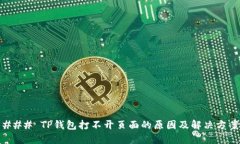 ### TP钱包打不开页面的原