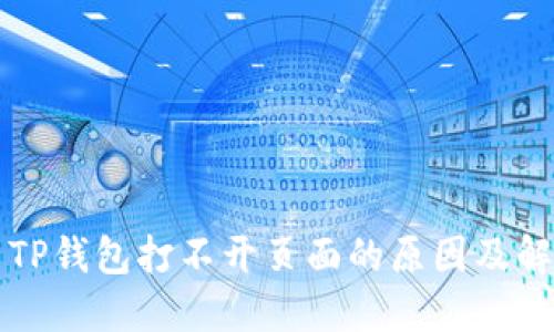 ### TP钱包打不开页面的原因及解决方案