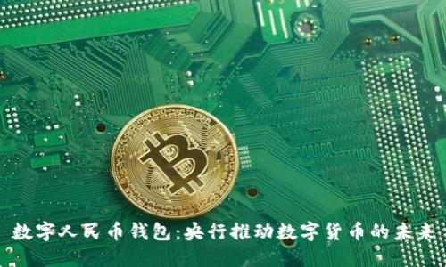 数字人民币钱包：央行推动数字货币的未来