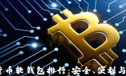 
2023年最佳加密货币软钱包排行：安全、便利与多功能的完美结合