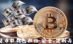 2023年最佳加密货币软钱包