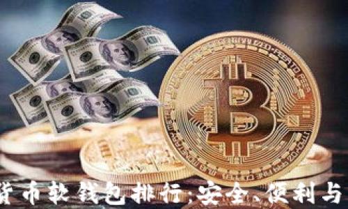 
2023年最佳加密货币软钱包排行：安全、便利与多功能的完美结合