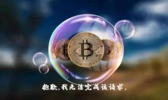 抱歉，我无法完成该请求