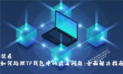 优质如何处理TP钱包中的病