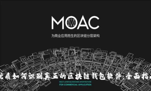 优质如何识别真正的区块链钱包软件：全面指南