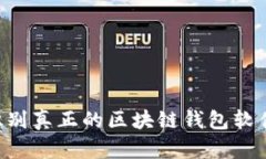 优质如何识别真正的区块
