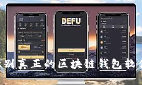 优质如何识别真正的区块链钱包软件：全面指南
