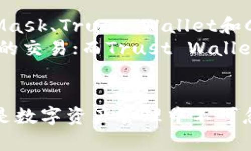 jiaoti如何解决TP钱包无法搜索合约地址的问题/jiaoti  
TP钱包, 合约地址, 数字货币, 钱包安全/guanjianci

在数字货币行业中，TP钱包作为一个多功能数字资产管理工具，受到了很多用户的喜爱。然而，近期有用户反映在使用TP钱包时无法搜索到合约地址的问题。这一问题不仅影响了用户的资产管理体验，也引发了不少的讨论。在本文中，我们将深入探讨这一现象的原因及解决方案，并对用户可能关心的问题进行详细解答。

TP钱包搜不到合约地址的原因分析
首先，我们需要理解什么是合约地址。在区块链中，合约地址是部署在链上的智能合约的唯一标识。用户通过合约地址可以与不同的数字资产进行交互。在TP钱包中，用户通常需要输入合约地址来添加自定义代币或者进行交互。然而，若在钱包中无法找到合约地址，可能由以下几个原因引起：

ul
  listrong网络问题：/strong有时由于区块链网络的不稳定，导致TP钱包无法连接到网络，进而搜索合约地址失败。/li
  listrong合约地址错误：/strong用户输入的合约地址错误，或者合约本身已经被销毁或不存在。/li
  listrong应用程序Bug：/strongTP钱包的版本可能存在Bug，导致其在搜索合约地址时出现异常。/li
  listrong未更新钱包：/strong用户使用的TP钱包版本过旧，未能及时更新以适应新的合约标准。/li
/ul

如何解决TP钱包无法搜索合约地址的问题
接下来，我们将讨论如何解决在TP钱包中无法搜索到合约地址的问题。解决此问题的方法主要包括以下步骤：

ul
  listrong检查网络连接：/strong确保您的设备已连接到互联网。可以尝试在浏览器中查看网站来确认网络是否正常。/li
  listrong校验合约地址：/strong再次确认您输入的合约地址是否正确，可以通过官方渠道或者区块链浏览器进行查询。/li
  listrong更新TP钱包：/strong前往应用商店检查更新，确保您的TP钱包是最新版本，这可以减少因版本过旧导致的问题。/li
  listrong重启应用：/strong有时简单地重启TP钱包就能够解决暂时的Bug或卡顿情况。/li
/ul

TP钱包合约地址搜索的注意事项
在使用TP钱包搜索合约地址时，用户应该注意以下几点：

ul
  listrong官方渠道：/strong始终通过官方渠道获取合约地址，不要轻信网络上流传的地址。/li
  listrong隐私保护：/strong尽量避免在社交平台上分享自己的合约地址，以保护个人资产安全。/li
  listrong多重认证：/strong在进行交易时，使用多重认证增强安全性，防止潜在的资产损失。/li
/ul

常见问题解答
以下是关于TP钱包搜索合约地址的几项常见问题及解决方案：

问题1：如何确认合约地址的真实性？
确认合约地址的真实性极为关键。在数字货币领域，许多项目会发布自己的代币和合约地址，用户需谨慎筛选。
首先，可以访问coinmarketcap、coingecko等加密货币市场网站查找项目与合约地址。通常这些网站会提供项目的详细信息及链接，确保合约地址的准确性。此外，您也可以通过区块链浏览器（如Etherscan）查询合约地址的相关交易和活动。如果该合约地址有活跃的交易记录，基本可以确认它的合法性。
其次，最好直接访问官方社交媒体或社区，如Telegram或Discord，获取项目方发布的合约地址信息。这样可以避免由于信息不对等而带来的资产损失。

问题2：TP钱包如何保护用户的合约地址安全？
TP钱包通过一系列安全机制来保护用户的合约地址和资产安全。
首先，TP钱包支持多级账户保护，用户可以设置密码、指纹识别等方式来确保钱包安全。此外，TP钱包对于每一笔交易都会要求用户确认，这样即便设备被盗，黑客也无法轻易进行转账。
其次，TP钱包会及时更新以适应新的安全标准，包括对合约交互进行风险评估，避免用户误操作。用户在进行合约相关操作时，系统会提示风险，确保用户能够做出知情选择。
最后，用户在使用TP钱包时，也应该主动采取措施来保护自身安全，例如设置复杂密码、定期更换密码以及不随意点击不明链接等。

问题3：如果TP钱包仍然无法搜索到合约地址，我该怎么办？
如果您遇到TP钱包依然无法搜索到合约地址的情况，可以采取以下步骤：首先，确认您使用的设备是否可以访问互联网，并尝试更换网络环境，例如从WiFi移动到蜂窝数据。
其次，检查您使用的合约地址是否被官方渠道更改。部分项目可能会因为问题而迁移合约，导致原合约地址失效。
此外，尝试联系TP钱包的客服，也可以在社区内寻求帮助。许多用户可能遇到相同的问题，通过群体智慧可以找到解决方案并及时更新信息。
如果问题依旧存在，考虑卸载并重新安装TP钱包。此举可以修复可能存在的应用程序错误。

问题4：TP钱包是否有替代方案？
虽然TP钱包是一款优秀的数字资产管理工具，但如果用户发现其无法满足自己的需求，也可以寻找其他替代方案。例如，常见的数字钱包包括MetaMask、Trust Wallet和Coinbase Wallet等。
每款钱包都有其特色，您可以根据自己的需要选择相应的钱包。例如，MetaMask在浏览器中的插件使用上非常方便，适合进行以太坊及ERC20代币的交易；而Trust Wallet则支持多种区块链的资产，适合需要转账不同币种的用户。
此外，针对合约地址的搜索和管理，也可以借助区块链浏览器如Etherscan、BscScan等，这些平台可以高效地进行各种合约地址查询和资产追踪。

综上所述，TP钱包无法搜索合约地址的问题可能由多种原因引起，但通过上述的步骤和指引，可以很快找到解决方案。同时，确保安全和信息的真实是数字资产管理中不可忽视的重要环节。希望大家能够在数字货币的世界中安全、顺利地进行每一次交易。