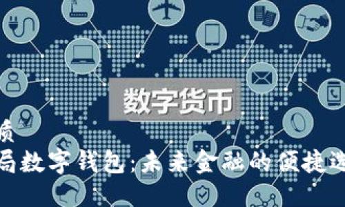 优质  
邮局数字钱包：未来金融的便捷选择