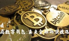 优质  邮局数字钱包：未来