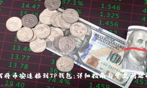 如何将币安连接到TP钱包：详细指南与常见问题解答