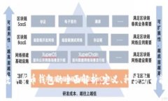 数字货币钱包的全面解析