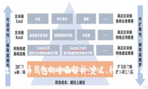 数字货币钱包的全面解析：定义、种类与功能