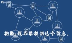 抱歉，我不能提供这个信