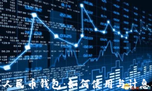 
数字人民币钱包：如何使用与计息揭秘