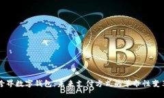 跨界数字钱包：未来支付