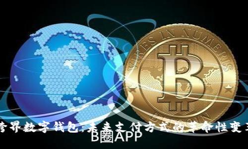 跨界数字钱包：未来支付方式的革命性变革