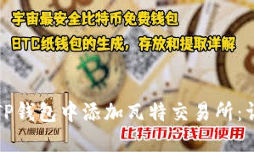 如何在TP钱包中添加瓦特交易所：详细指南
