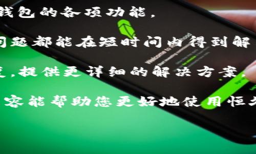    恒久科技数字钱包：一步步引领您的数字资产未来  / 

 guanjianci  数字钱包, 恒久科技, 资产管理, 加密货币  /guanjianci 

 随着数字化时代的深入，数字钱包已经成为人们管理和使用数字资产必不可少的工具。恒久科技专注于为用户提供安全、便捷、高效的数字钱包解决方案。本文将详细介绍恒久科技数字钱包的下载方式、功能特点、使用指南、常见问题等，为用户全面解读这一工具的使用价值。

 恒久科技数字钱包的特点 

 恒久科技数字钱包的设计初衷是为了提高用户管理数字资产的效率和安全性。钱包支持多种加密货币，如比特币、以太坊等，用户可以将各种资产集中管理。此外，恒久科技还致力于保护用户的数据隐私，通过高级加密技术，确保用户的资金安全。

恒久科技数字钱包还具有用户友好的界面设计，保证了用户在使用过程中的流畅体验。以的操作步骤和直观的图形界面，让新手用户也能迅速上手，无需专业知识。

此外，恒久科技数字钱包提供实时的资产监控和管理功能，用户可以随时查看资产的涨跌情况，便于做出快速决策。系统还会定期提供资产分析报告，帮助用户了解市场动态，投资组合。

 如何下载恒久科技数字钱包？ 

 下载恒久科技数字钱包非常简单，只需按照以下步骤操作：

第一步，访问恒久科技的官方网站。在首页上，您可以看到“下载”按钮，点击进入下载页面。

第二步，根据您的设备选择相应的操作系统版本，恒久科技数字钱包支持iOS、Android、Windows等多种平台。选择您所需的版本后，点击下载链接。

第三步，下载完成后，打开安装包并按照提示完成安装。对于移动设备用户，只需在应用商店中搜索“恒久科技数字钱包”并下载安装即可。

最后，安装完成后，您可以打开钱包应用，按照指导进行注册和设置。设置过程中，建议您认真阅读条款，确保您对钱包的使用规则有充分了解。

 使用恒久科技数字钱包的注意事项 

 虽然恒久科技数字钱包的使用非常简单，但在使用过程中，用户仍需注意以下几点：

首先，保护好自己的账户信息和私钥。私钥是您数字资产的唯一钥匙，一旦泄露，资产有被盗的风险。请勿将私钥透露给他人，并建议定期更改密码。

其次，下载数字钱包时，只在官方渠道进行下载。避免在第三方平台下载，防止病毒和恶意软件的侵害。保持钱包版本的最新更新，以确保您享有最新的安全功能。

第三，资产转账时确认地址的正确性。数字货币转账通常是不可逆的，一旦地址输入错误，资产将永远无法找回。在进行大额转账前，建议先进行小额测试。

最后，定期备份钱包。一定要将钱包的备份保存到安全的地方，防止设备丢失或损坏导致资产无法找回。

 常见问题解答 

 问题一：如何保障我在恒久科技数字钱包中的资产安全？ 

在数字资产管理过程中，安全是用户关注的重点。恒久科技数字钱包为用户提供了多种安全保障措施，包括多重身份验证、交易验证、数据加密、冷储存等。

首先，多重身份验证是每次登录时，用户需要提供的额外信息。这可以是手机短信验证码或者是邮箱验证，确保只有本人可以访问账户。

其次，恒久科技采用了行业领先的加密技术，通过对用户敏感信息的加密存储来防止数据泄露。即使黑客入侵，也难以获取有效信息。

此外，恒久科技还采用冷储存技术，将大部分数字资产存储在离线设备中，减少在线环境下遭受攻击的风险。通过将只有响应风险的部分资产维护在线，最大程度地保障用户资金安全。

用户也要提高警惕，不随意点击不明链接和下载不明文件，避免钓鱼攻击。定期更改密码、启用双重身份验证等措施，可以进一步增强账户的安全性。

 问题二：如何使用恒久科技数字钱包进行资产交易？ 

使用恒久科技数字钱包进行资产交易步骤简单明了，用户能够快速完成交易。以下是具体操作流程：

第一步，打开恒久科技数字钱包，确保您已经登录至个人账户。

第二步，点击“交易”选项，系统将提供“买入”和“卖出”两种交易模式，根据您的需求选择相应的模式。

第三步，如果选择买入，您需要输入想要购买的数字资产种类及数量，系统会自动计算出交易金额和手续费信息。在确认无误后，点击“提交”即可。

若选择卖出，需要输入卖出金额，并确认收款地址。在所有信息核对无误后，确认交易，然后输入交易密码以完成确认。

最后，交易完成后，您将收到系统的交易确认，资产将被存入或扣除您的账户余额。请注意，部分交易可能存在处理时间，用户需耐心等待。

 问题三：常见的数字钱包问题是什么？ 

使用数字钱包时常见的问题包括账号被锁定、交易失败、无法恢复访问等。

首先，用户在长时间不使用后登录账户时，可能出现账号被锁定的情况。这通常是出于安全考量。解决方法是通过联系客服进行身份验证，按要求重新设置密码。

其次，交易失败可能与网络连接不稳定、余额不足、格式不正确等原因有关。用户应确保网络正常，再次确认交易信息及余额。如果问题持续存在，建议联系恒久科技客服以获得帮助。

最后，若用户忘记密码且无法通过备用邮箱或手机号码找回，建议通过官方渠道寻求帮助。恒久科技提供身份证识别等验证措施，帮助用户恢复账户。

 问题四：恒久科技数字钱包的客户支持如何？ 

恒久科技非常重视用户体验，提供多元化的客户支持方式。用户可以通过网站上的“帮助中心”查阅常见问题解答，了解数字钱包的各项功能。

此外，恒久科技还设有在线客服系统，用户可以随时通过聊天窗口向客服人员咨询。客服团队通常在24小时内回复，大多数问题都能在短时间内得到解决。

对于比较复杂或需要进一步确认的问题，用户也可以通过官网提供的电子邮件与恒久科技联系。系统会在工作日内尽快回复，提供更详细的解决方案。

总的来说，恒久科技数字钱包凭借其安全性、便捷性及良好的客户支持，为用户的数字资产管理提供了有力保障。希望以上内容能帮助您更好地使用恒久科技数字钱包，畅享安全、便捷的数字资产管理体验。

button注册并下载恒久科技数字钱包/button