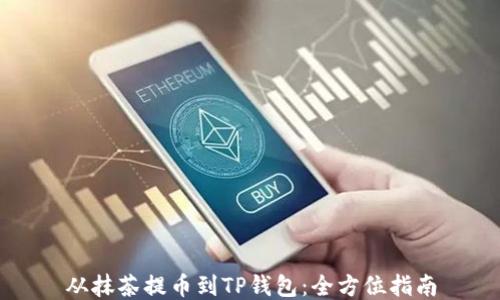 
从抹茶提币到TP钱包：全方位指南