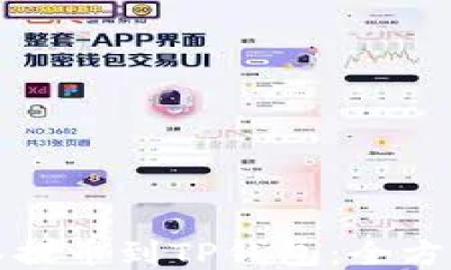 
从抹茶提币到TP钱包：全方位指南