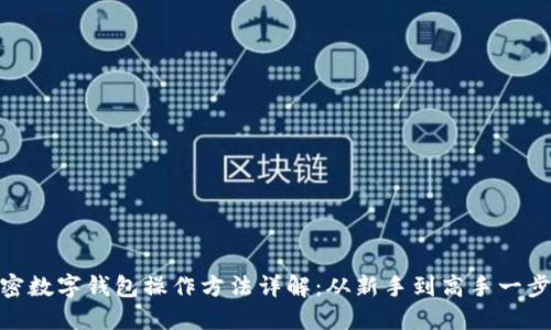 : 加密数字钱包操作方法详解：从新手到高手一步到位