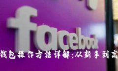 : 加密数字钱包操作方法详