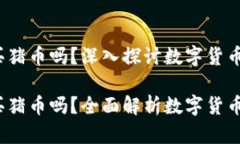 t p钱包能买猪币吗？深入