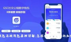 数字钱包与硬钱包原理详