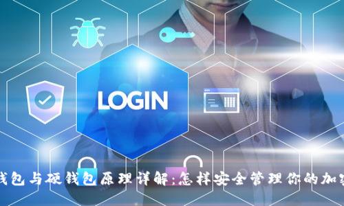 数字钱包与硬钱包原理详解：怎样安全管理你的加密资产