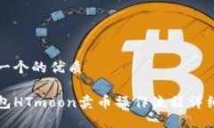 思考一个的优质TP钱包HT