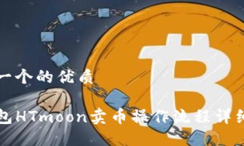 思考一个的优质

TP钱包HTmoon卖币操作流程详细指南