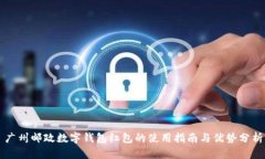 广州邮政数字钱包红包的