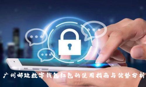 广州邮政数字钱包红包的使用指南与优势分析