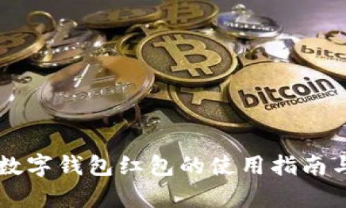 广州邮政数字钱包红包的使用指南与优势分析
