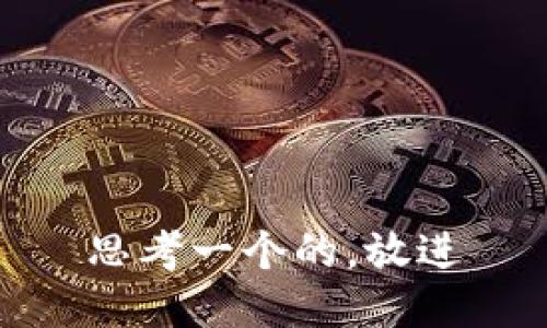 思考一个的，放进