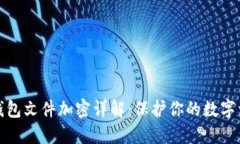 比特币钱包文件加密详解