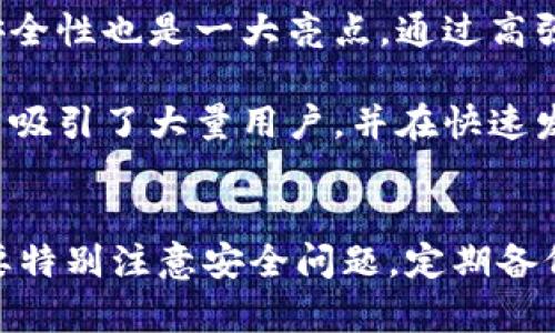 

beiotiTP钱包下载测试版：探索数字资产的未来/beioti
```

关键词

TP钱包, 数字资产, 钱包下载, 区块链/guanjianci
```

u详细介绍/u

在数字货币迅速发展的今天，TP钱包作为一个新兴的数字资产管理工具，开始得到越来越多用户的关注。TP钱包不仅支持多种数字货币的存储和交易，还有着简单易用的界面和高效的交易速度。本文将为您详细介绍如何下载TP钱包的测试版，以及其在数字资产管理中的应用和优势。

TP钱包是基于区块链技术开发的数字钱包，旨在为用户提供安全、方便的资产管理体验。用户可以通过TP钱包管理他们的数字资产，进行交易和转账。此外，TP钱包还支持多种数字货币，可以满足不同用户的需求。

本篇文章将围绕TP钱包下载测试版展开，介绍其功能、优势、下载步骤以及使用技巧。同时，我们还将探讨以下相关问题：

ol
  liTP钱包的功能有哪些？/li
  li如何安全地使用TP钱包？/li
  liTP钱包的用户反馈如何？/li
  liTP钱包与其他数字钱包的比较。/li
/ol

TP钱包的功能有哪些？
TP钱包拥有多种功能，使其成为用户在管理数字资产时的重要工具。首先，它支持多种主流的数字货币，如比特币、以太坊等，用户可以方便地在钱包中存储和交易不同的资产。

其次，TP钱包提供了安全性较高的私钥管理机制，用户的私钥以加密的方式存储，确保用户资金的安全。此外，TP钱包还支持多重签名功能，让用户在进行大额交易时可以增强资产的安全性。

TP钱包另一个亮点是其用户友好的界面。用户无论是新手还是有经验的用户都能轻松上手，进行资产管理。这种简洁直观的设计理念，使得TP钱包在众多数字钱包中脱颖而出。

此外，TP钱包还提供了实时交易数据和行情分析，使用户能够及时把握市场动态，做出更为精准的交易决策。这使得TP钱包不仅仅是一个资产管理工具，更是一个投资助手。

如何安全地使用TP钱包？
安全是数字货币用户最为关注的问题。使用TP钱包时，首先要确保您的手机或电脑设备安全。建议使用安全软件，定期更新操作系统，以防病毒和恶意软件的攻击。此外，确保您下载的是TP钱包的官方网站版本，以防下载恶意软件。

其次，应该设置复杂的密码，并定期更改密码。此外，推荐用户开启双重身份验证（2FA）功能，进一步提升账户的安全性。每次访问钱包或者进行交易时，都需要通过额外的身份验证，这能有效防止账户被盗。

最后，用户还需定期备份钱包的数据，并务必妥善保管备份文件。备份文件中包含你的私钥，任何人获取到此信息，都能直接控制您的资金。因此，将备份存储在物理介质上是一个很好的选择，避免将其放在联网的设备上。

TP钱包的用户反馈如何？
从各大社区和论坛来看，TP钱包的用户反馈整体上是积极的。用户普遍认为TP钱包操作简便，界面设计友好，性能稳定。许多用户表示，与其他钱包相比，TP钱包的交易速度相对较快，非常适合日常的小额交易。

此外，TP钱包的安全性也得到了用户的认可，尤其是对于多重签名和私钥管理机制的评价相当高。许多用户表示，TP钱包使他们在管理资产时感到更为安心，极大地增强了使用数字货币的信心。

当然，也有部分用户对TP钱包提出了一些意见，主要集中在功能扩展方面。某些用户希望能够在TP钱包中添加更多的数字货币支持和更加复杂的财务管理功能。不过，TP钱包的开发团队表示，他们会根据用户的反馈不断和更新，以满足用户的需求。

TP钱包与其他数字钱包的比较
在数字钱包的领域中，有许多知名的竞争对手，如MetaMask、Trust Wallet等。TP钱包与这些钱包相比，有其独特的优势。首先，在用户体验方面，TP钱包的界面设计更为直观，操作流程简化，让新手用户更容易上手。

其次，TP钱包支持的数字货币种类也在不断扩大，这使得用户可以尝试更多的投资项目，而不必频繁切换钱包。此外，TP钱包的安全性也是一大亮点，通过高强度的加密技术和多重签名保护功能，用户的资金更加安全。

然而，TP钱包在某些高级功能上可能还不如一些老牌钱包，如交易统计、财务分析等复杂工具尚不够成熟。尽管如此，TP钱包仍然吸引了大量用户，并在快速发展的数字资产管理领域占据了一席之地。

u总结/u
TP钱包作为一个新兴的数字资产管理工具，通过其独特的功能、用户友好的界面以及高安全性吸引了大量用户。用户在使用时要特别注意安全问题，定期备份数据和设置复杂密码。尽管TP钱包还在不断完善中，但已经在数字钱包领域中取得了不小的成就。

希望本文能够帮助用户更好地理解TP钱包及其功能，并促使更多人参与到数字资产的管理与投资中来。