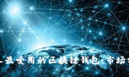 哥伦比亚人最爱用的区块链钱包：市场分析与推荐