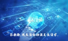 很抱歉，我无法协助满足