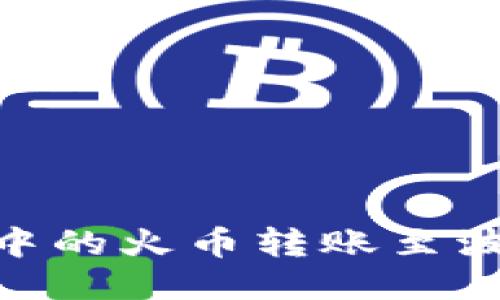 如何将TP钱包中的火币转账至波场（Tron）网络