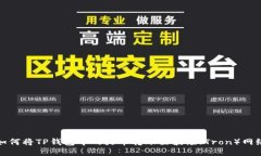 如何将TP钱包中的火币转账
