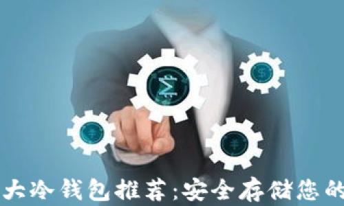 
区块链十大冷钱包推荐：安全存储您的数字资产